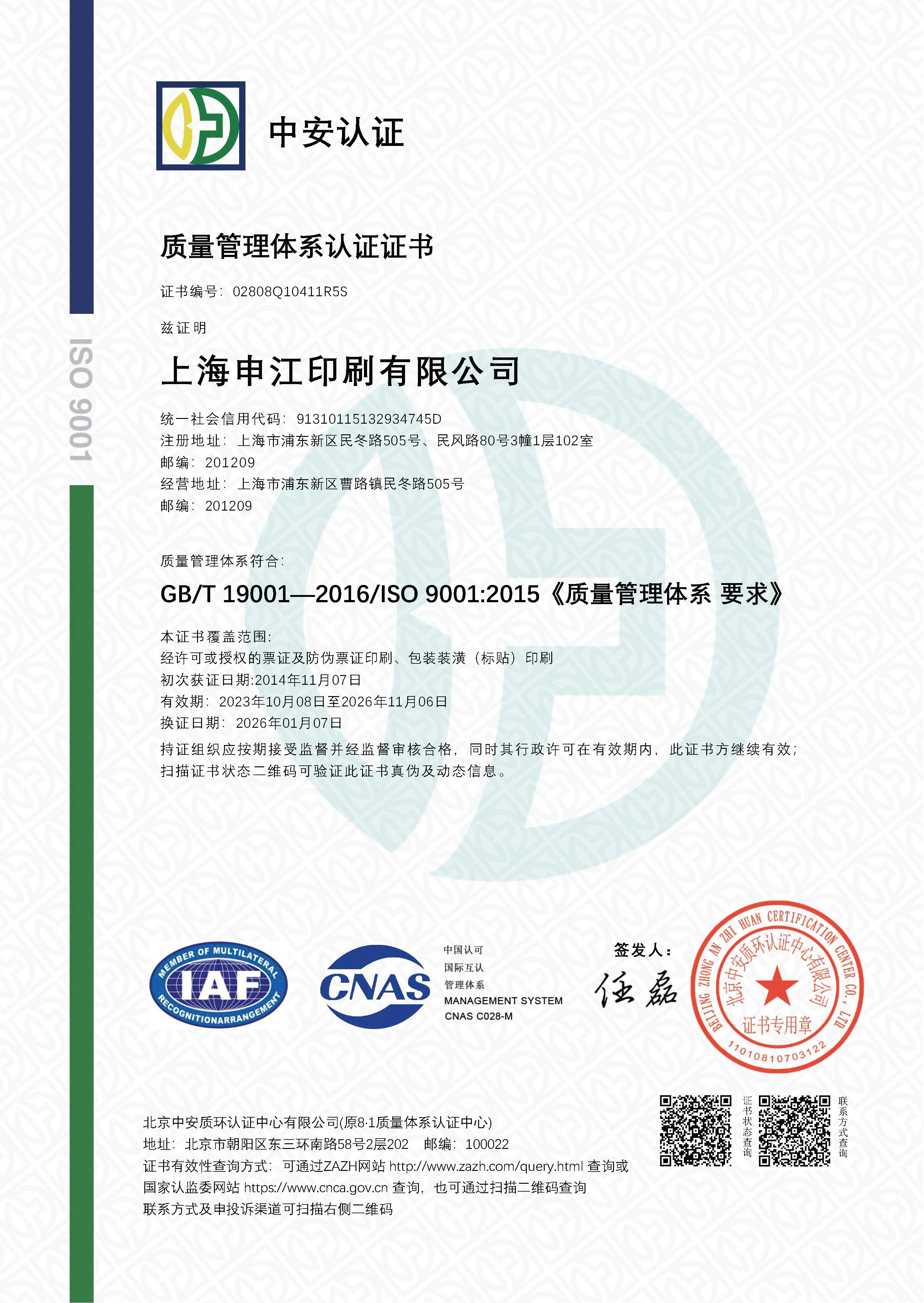 質(zhì)量管理體系認證證書