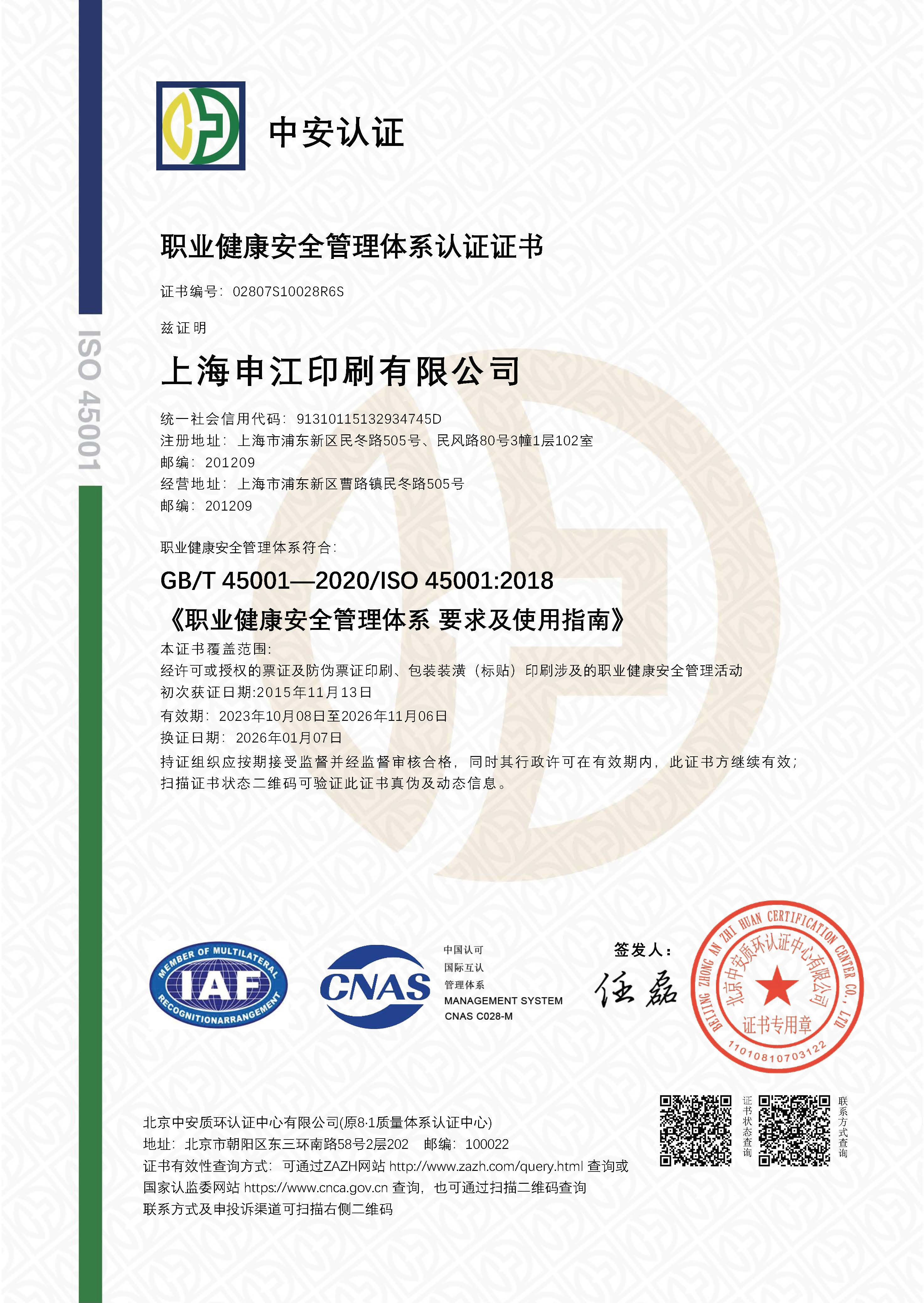 職業(yè)健康安全管理體系認證證書