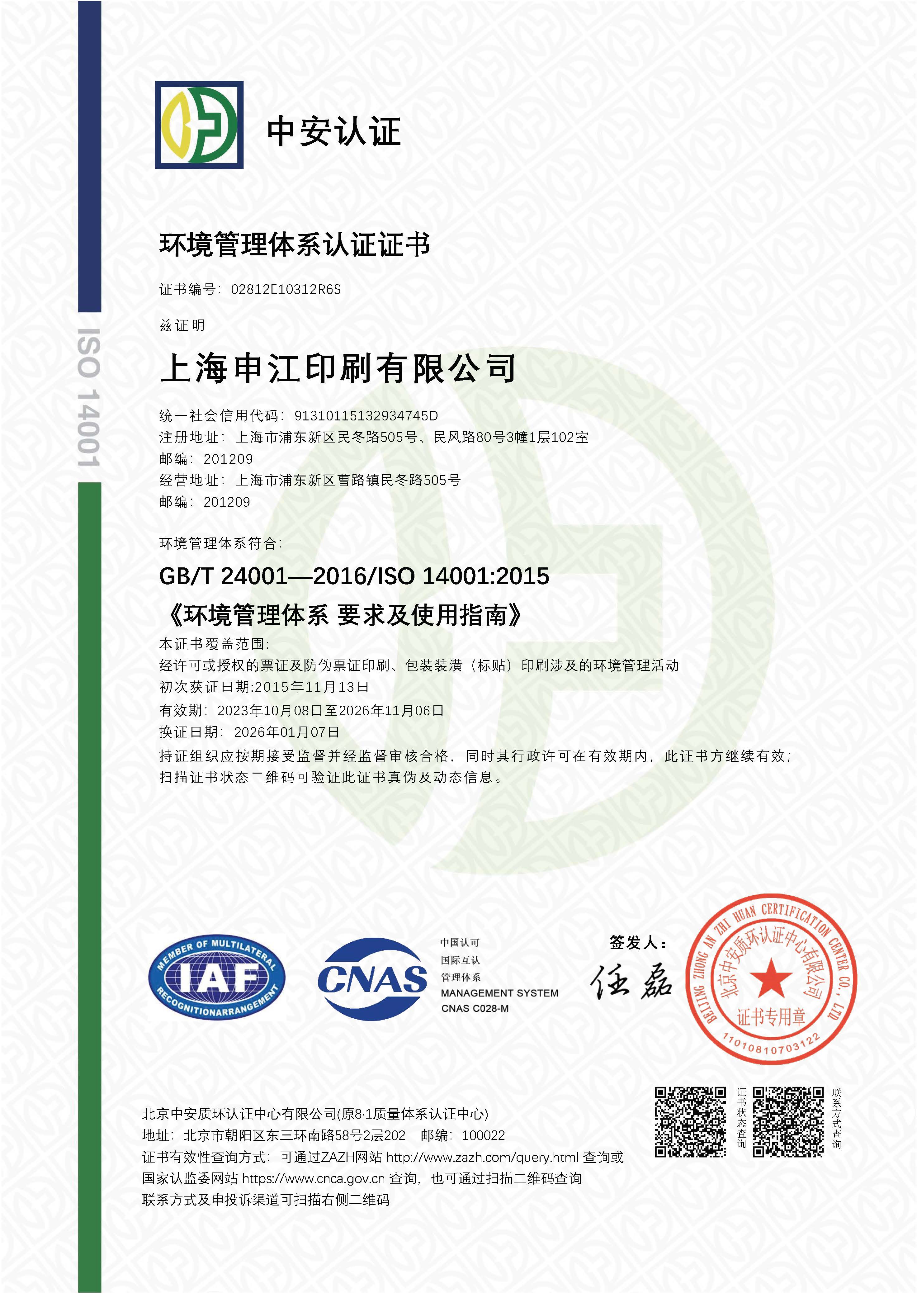 環(huán)境管理體系認證證書